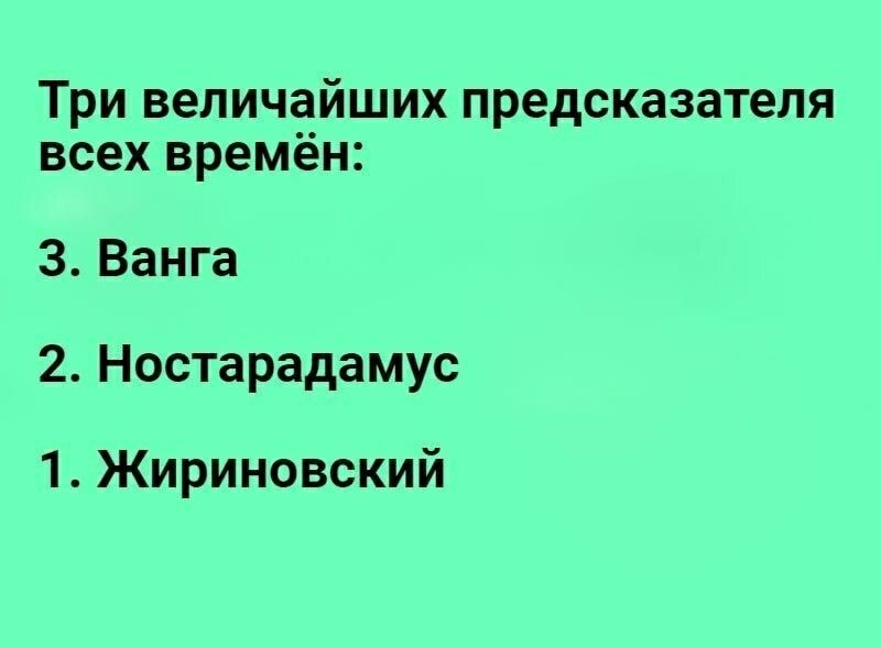 Три величайших предсказателя всех времён: 3. Ванга 2. Ностарадамус 1. Жириновский