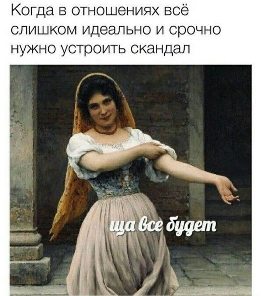 Когда в отношениях всё слишком идеально и срочно нужно устроить скандал ща все будет