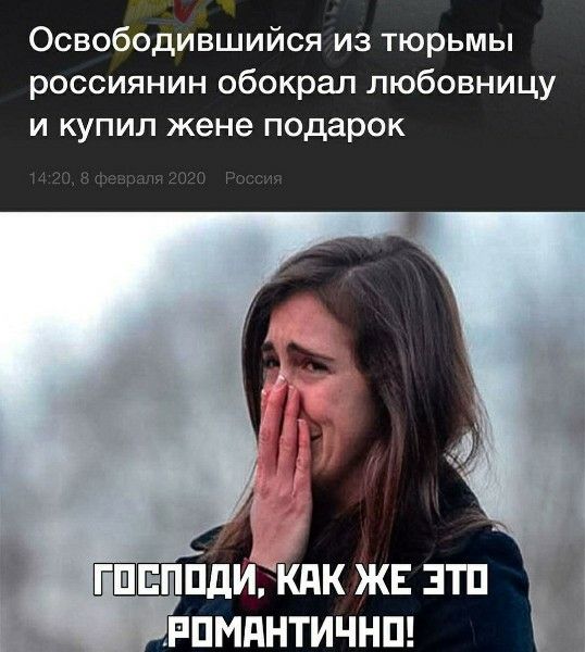 Освободившийся из тюрьмы россиянин обокрал любовницу и купил жене подарок. 14:20, 8 февраля 2020 Россия. ГОСПОДИ, КАК ЖЕ ЭТО РОМАНТИЧНО!
