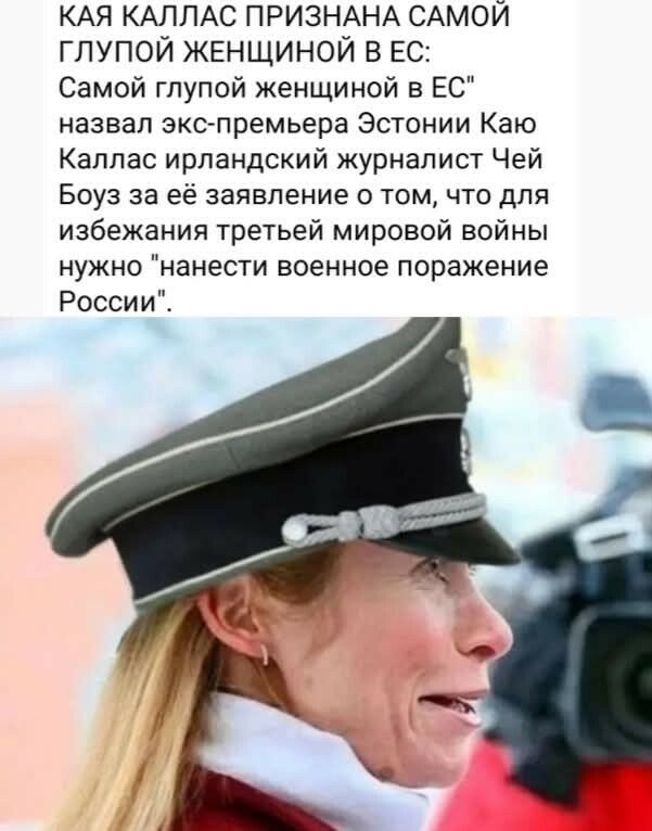 КАЯ КАЛЛАС ПРИЗНАНА САМОЙ ГЛУПОЙ ЖЕНЩИНОЙ В ЕС: Самой глупой женщиной в ЕС