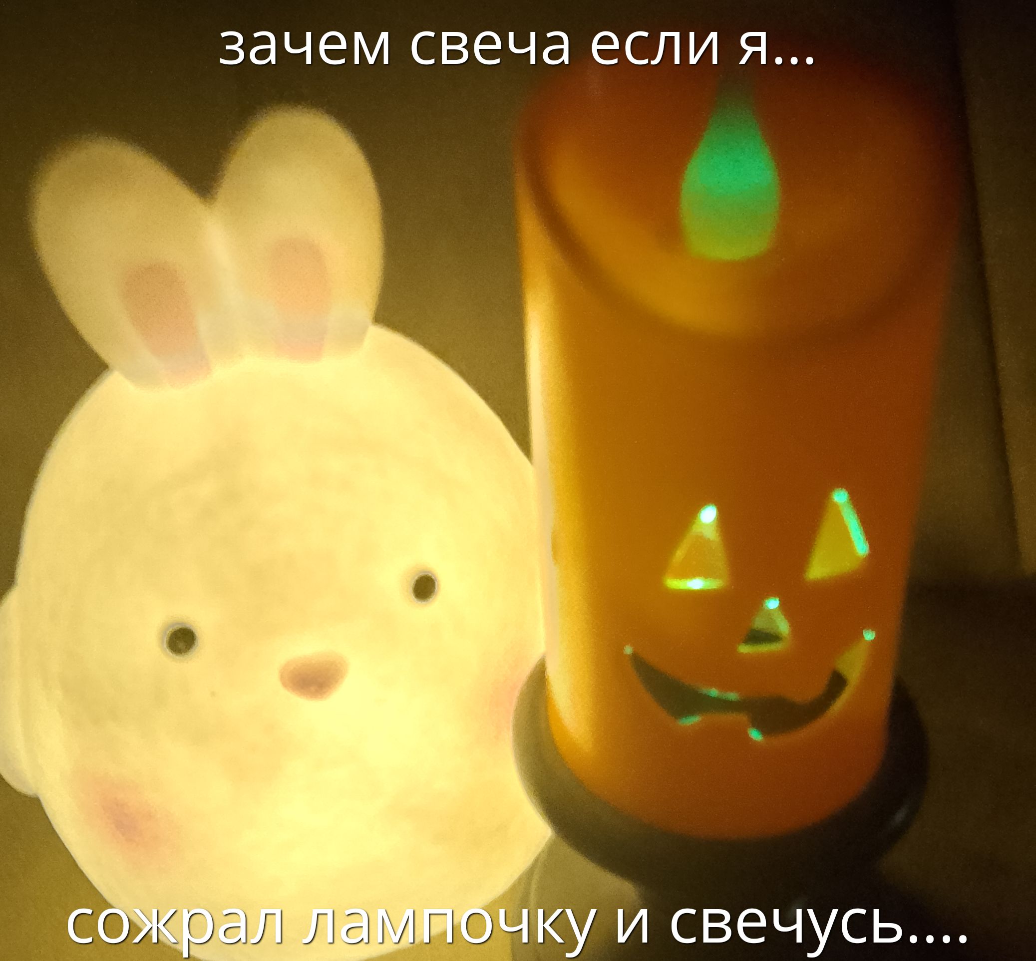 зачем свеча если я...
сожрал лампочку и свечусь....