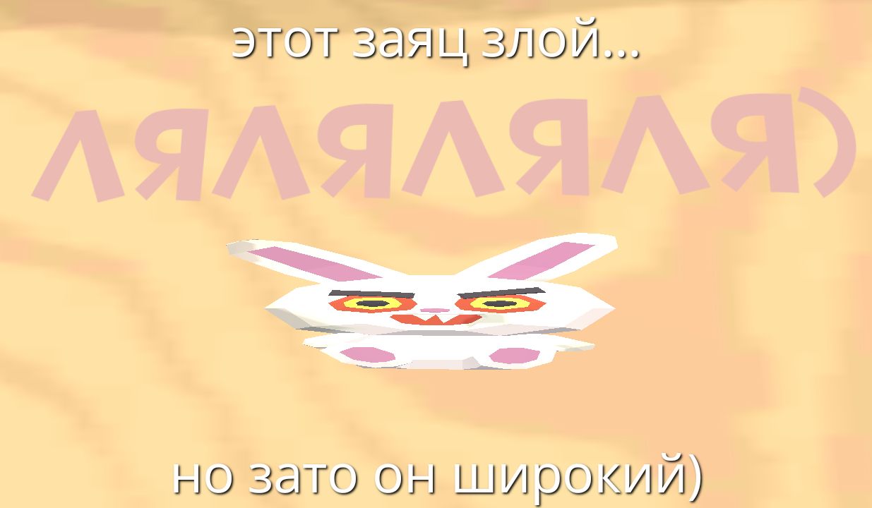 этот заяц злой...
но зато он широкий)