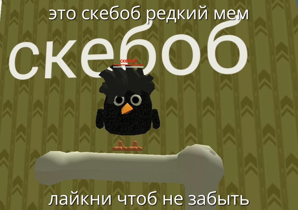 это скебоб редкий мем
скебоб
лайкни чтоб не забыть