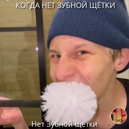 Когдa нeт зyбнoй щeтки
Нeт зyбнoй щeтки