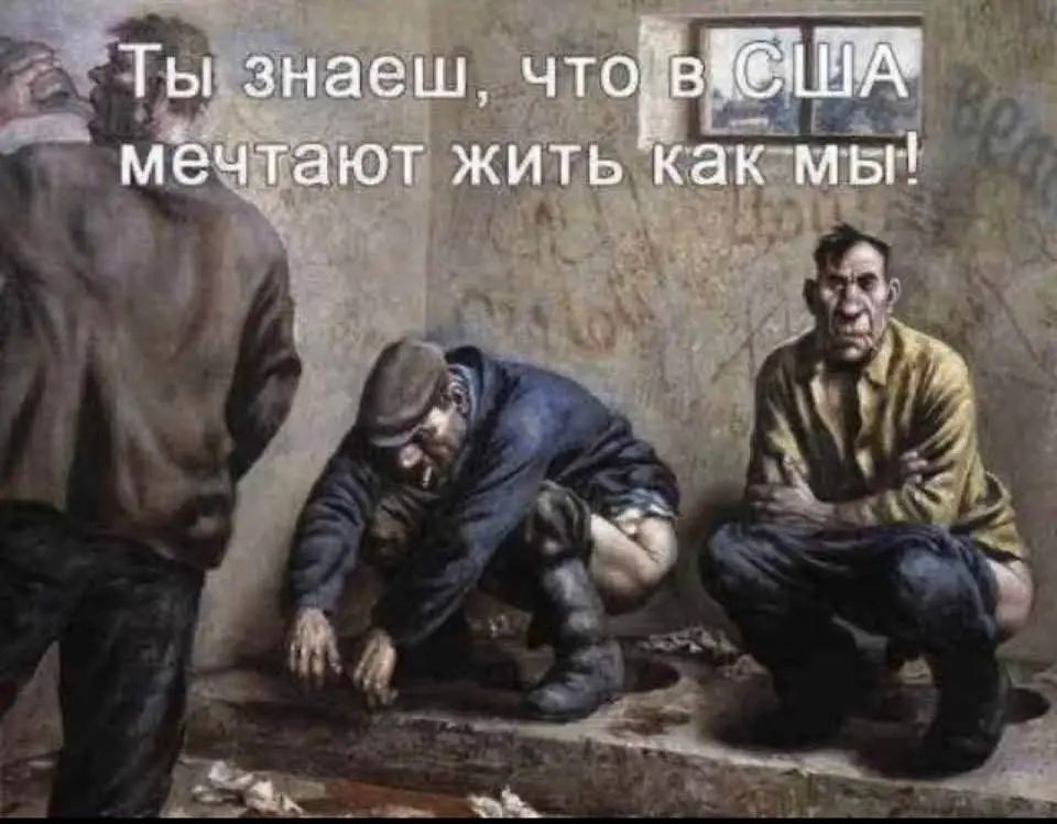 Ты знаешь, что в США мечтают жить как мы!