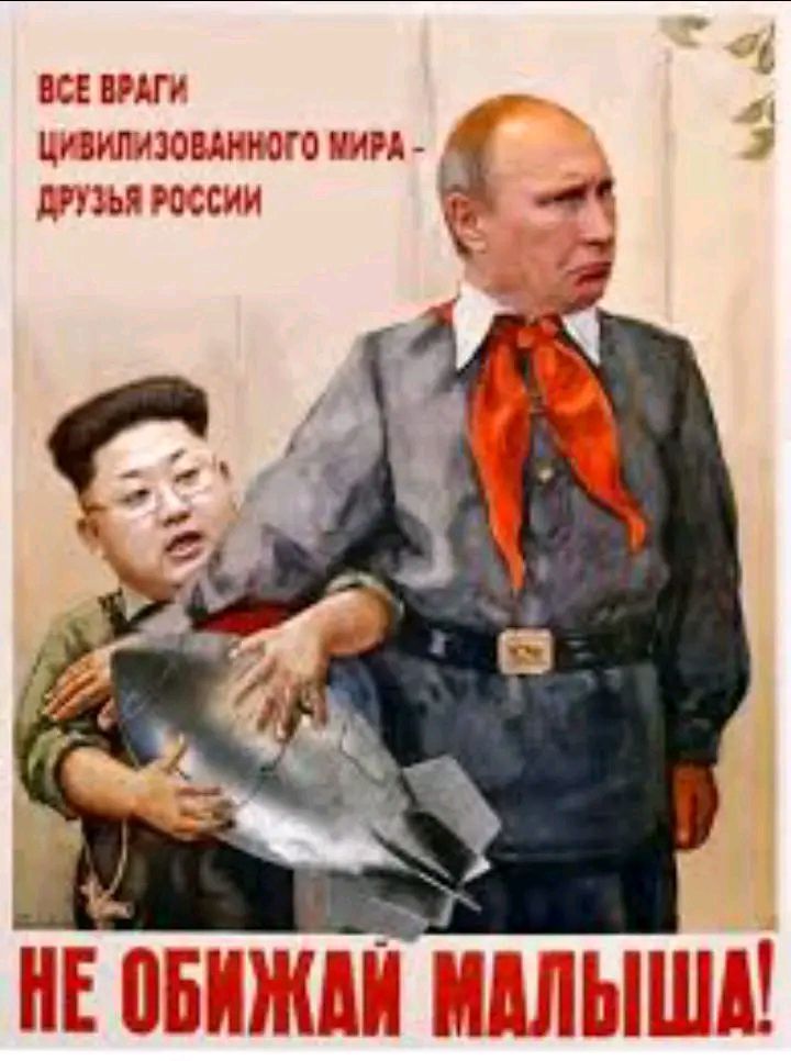 ВСЕ ВРАГИ ЦИВИЛИЗОВАННОГО МИРА - ДРУЗЬЯ РОССИИ
НЕ ОБИЖАЙ МАЛЫША!