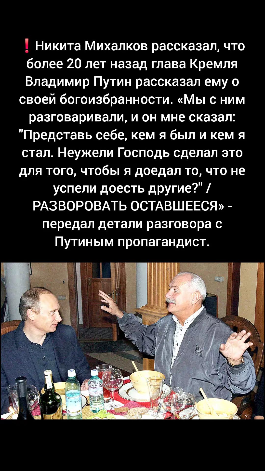 Никита Михалков рассказал, что более 20 лет назад глава Кремля Владимир Путин рассказал ему о своей богоизбранности. «Мы с ним разговаривали, и он мне сказал: 