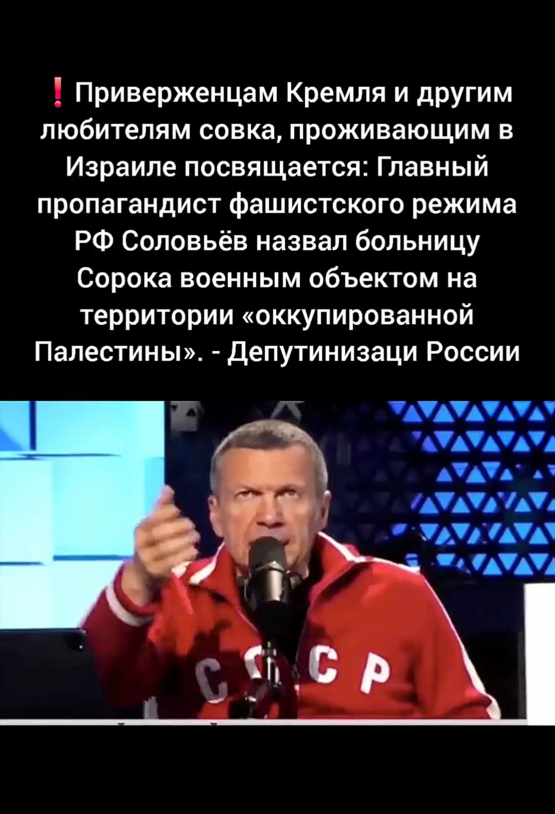 Приверженцам Кремля и другим любителям совка, проживающим в Израиле посвящается: Главный пропагандист фашистского режима РФ Соловьёв назвал больницу Сорока военным объектом на территории «оккупированной Палестины». - Депутинизации России