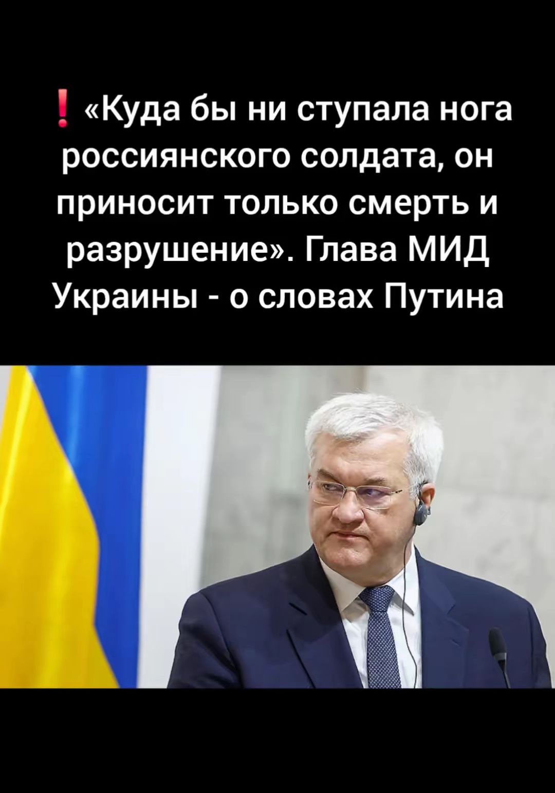 «Куда бы ни ступала нога российского солдата, он приносит только смерть и разрушение». Глава МИД Украины - о словах Путина