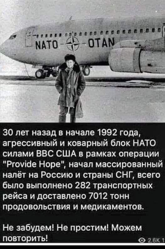 30 лет назад в начале 1992 года, агрессивный и коварный блок НАТО силами ВВС США в рамках операции 