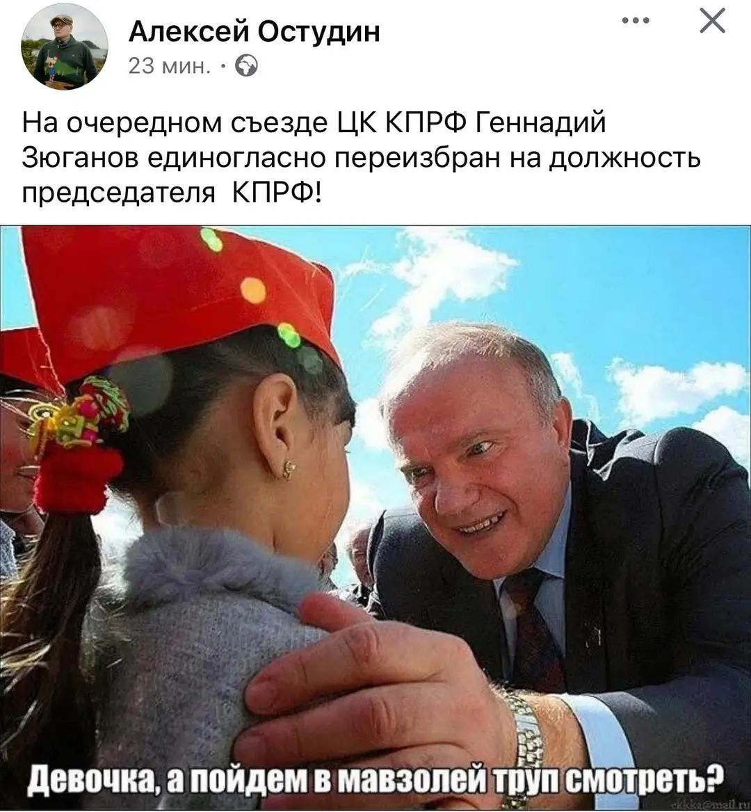 На очередном съезде ЦК КПРФ Геннадий Зюганов единогласно переизбран на должность председателя КПРФ! Девочка, а пойдем в мазазолей труп смотреть?