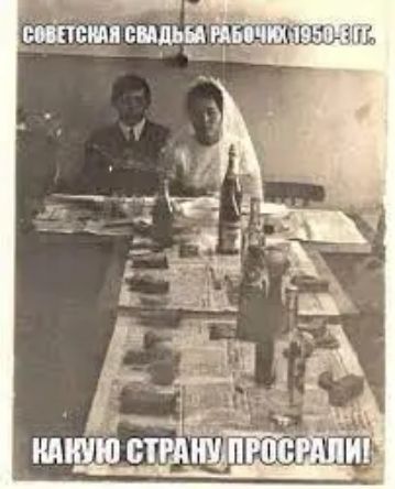Советская свадьба рабочих 1950-х гг. Какую страну просрали!