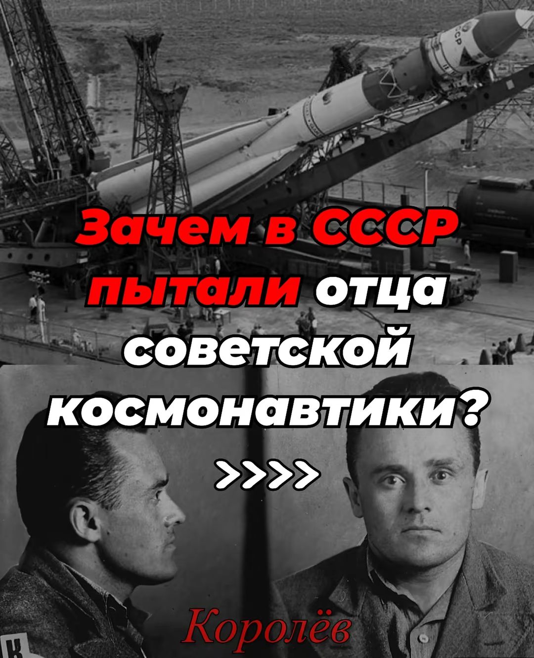 Зачем в СССР пытали отца советской космонавтики? >>>> Королёв