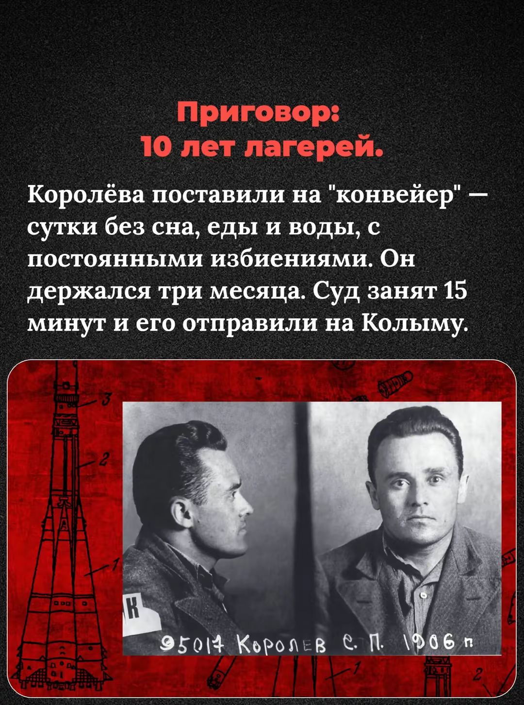 Приговор: 10 лет лагерей.
Королёва поставили на 