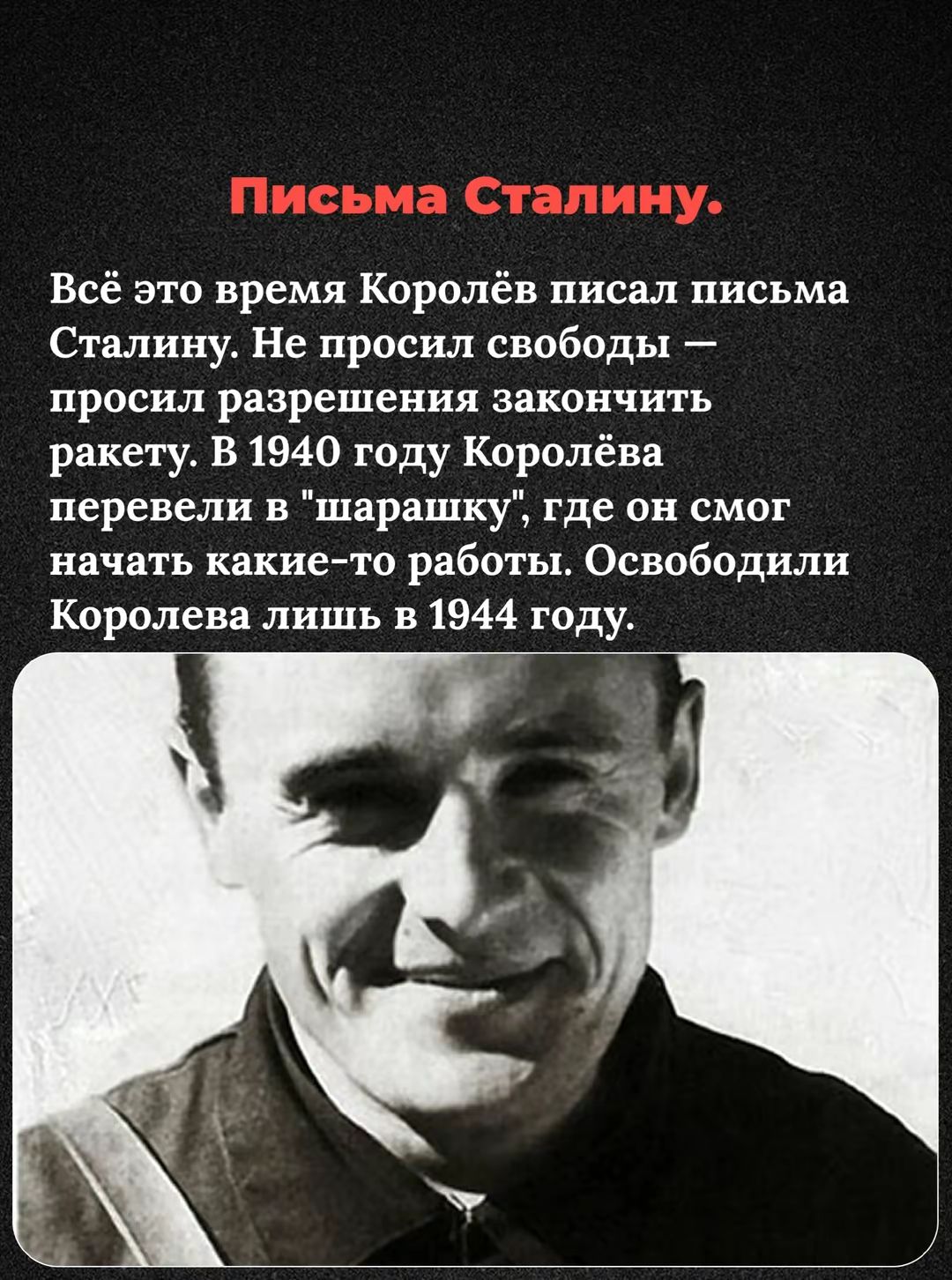 Письма Сталину.
Всё это время Королёв писал письма Сталину. Не просил свободы — просил разрешения закончить ракету. В 1940 году Королёва перевели в 
