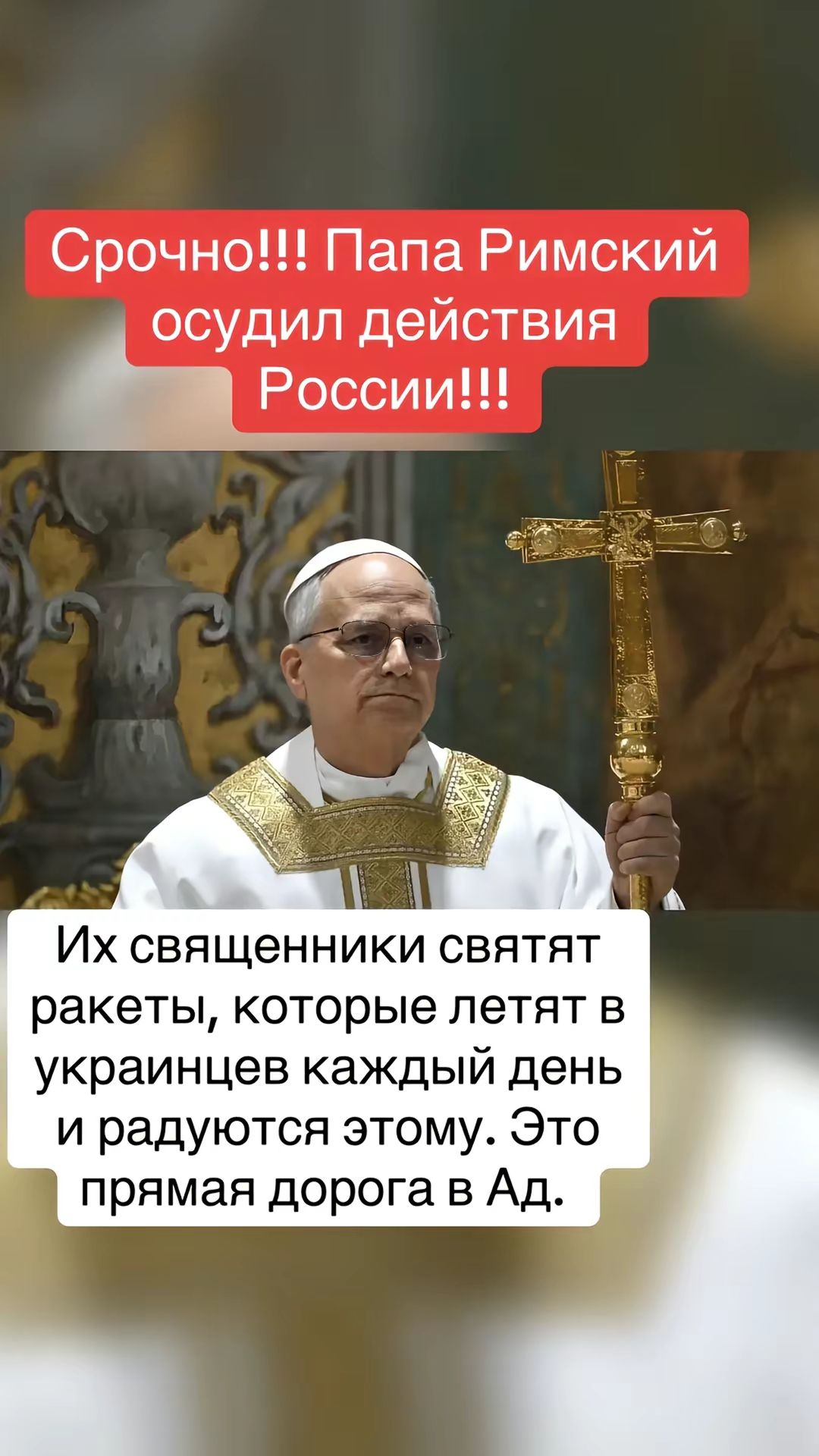 Срочно!!! Папа Римский осудил действия России!!! Их священники святят ракеты, которые летят в украинцев каждый день и радуются этому. Это прямая дорога в Ад.