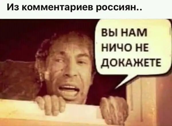 Из комментариев россиян.. ВЫ НАМ НИЧО НЕ ДОКАЖЕТЕ