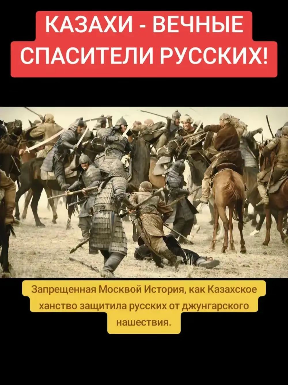 КАЗАХИ - ВЕЧНЫЕ СПАСИТЕЛИ РУССКИХ!
Запрещенная Московской История, как Казахское ханство защитило русских от джунгарского нашествия.