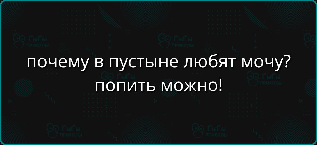почему в пустыне любят мочу? попить можно!