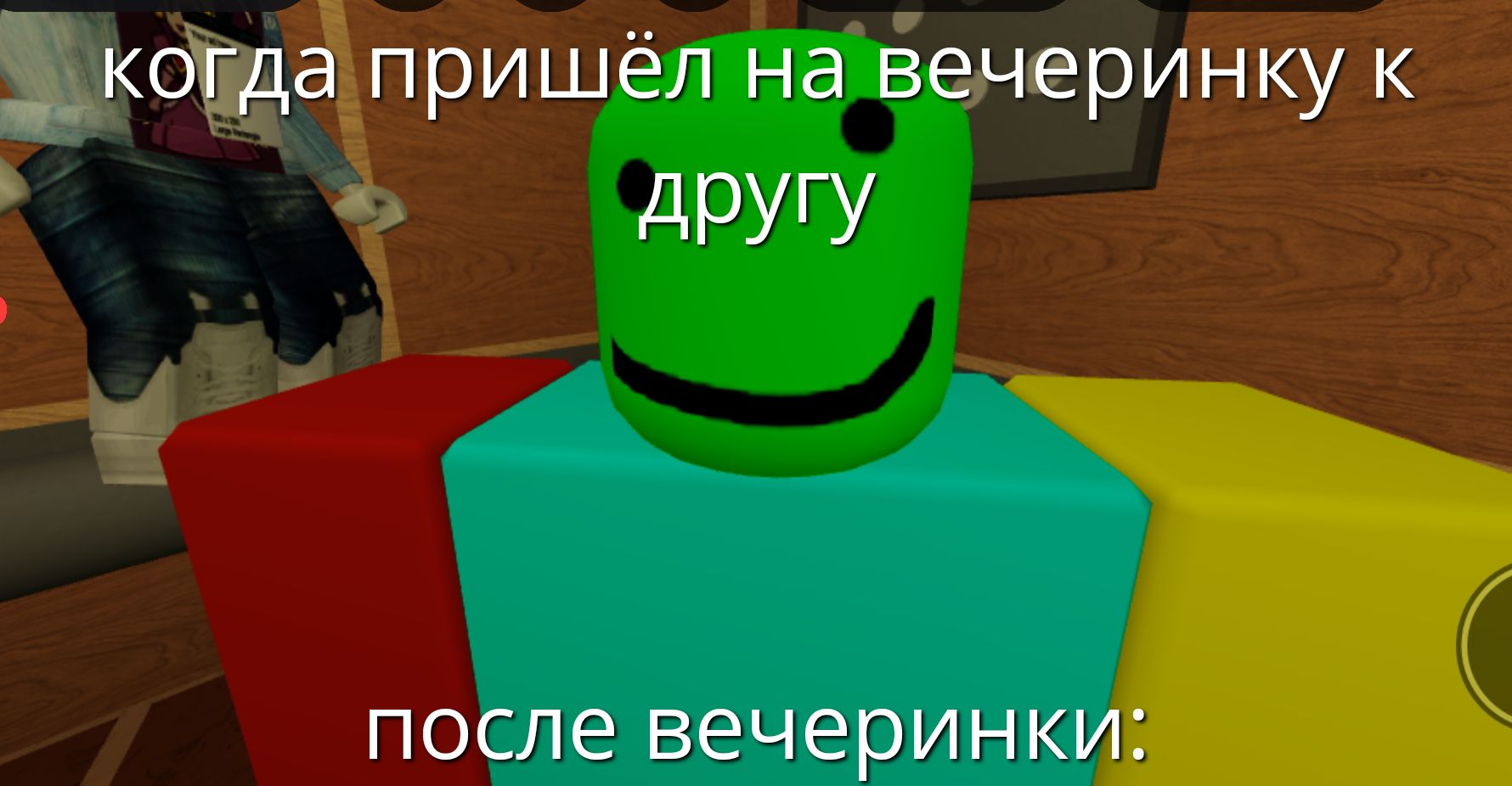 когда пришёл на вечеринку к другу
после вечеринки: