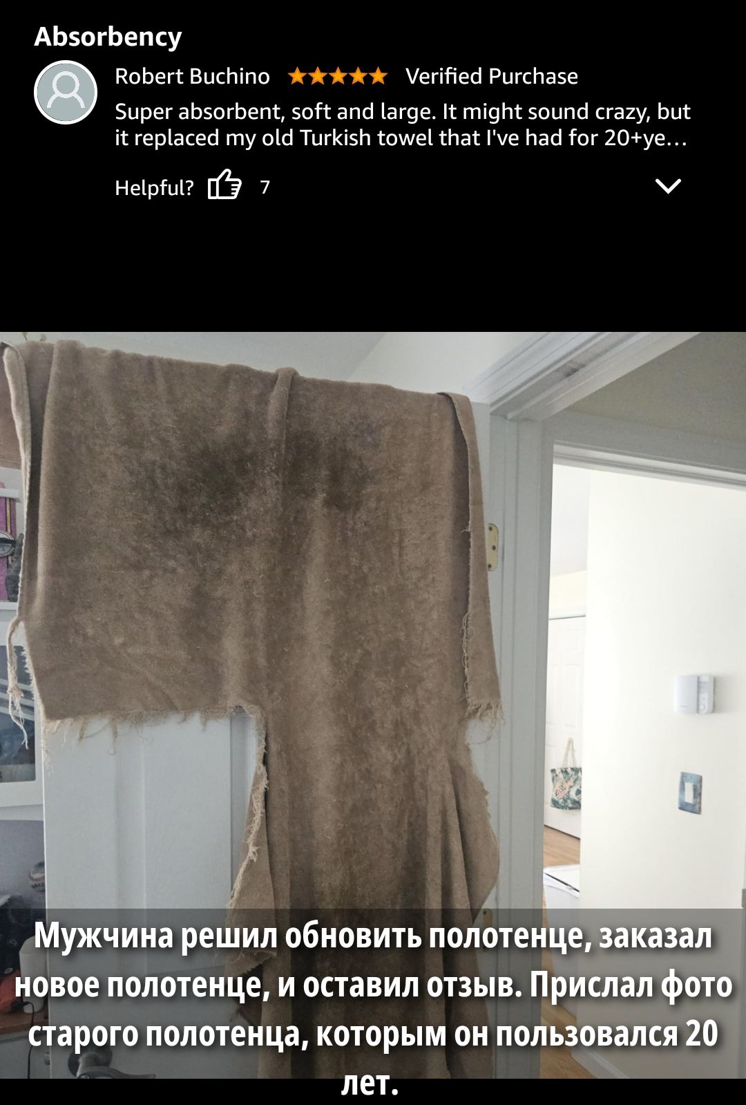 Мужчина решил обновить полотенце, заказал новое полотенце, и оставил отзыв. Прислал фото старого полотенца, которые он пользовался 20 лет.