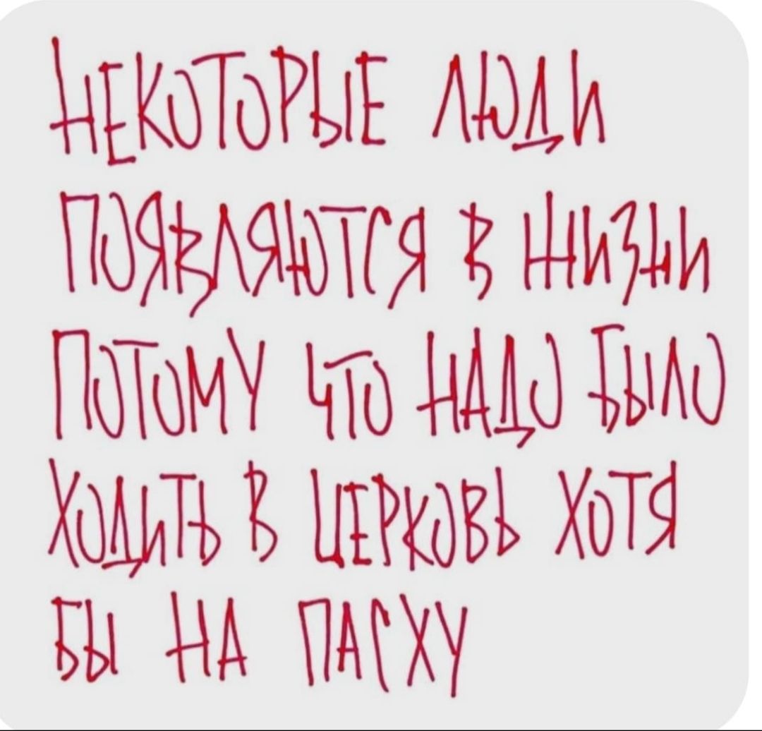 Некоторые люди появляются в жизни потому что надо было ходить в церковь хотя бы на Пасху