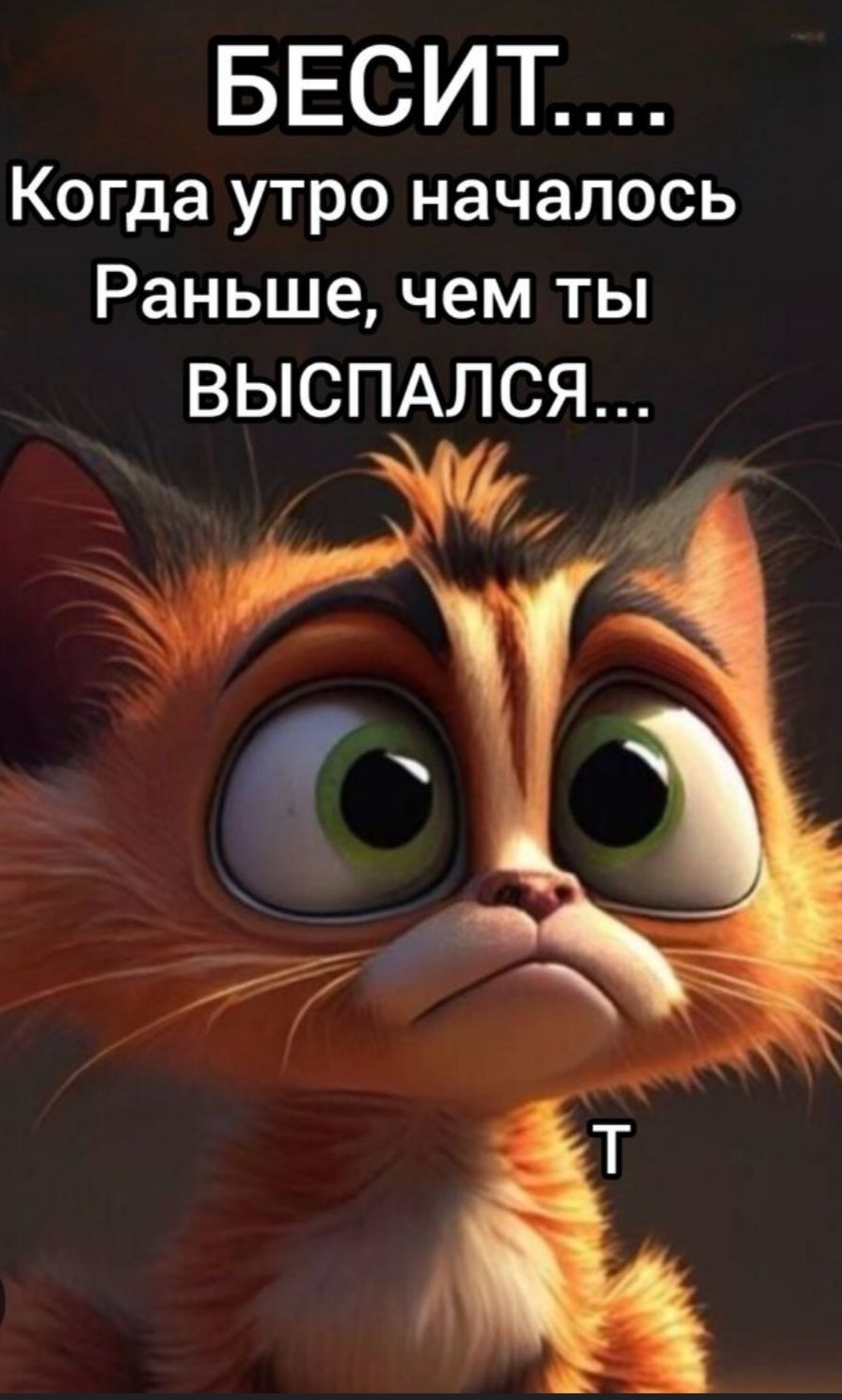 БЕСИТ.... Когда утро началось Раньше, чем ты ВЫСПАЛСЯ...