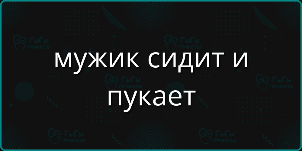 мужик сидит и пукает