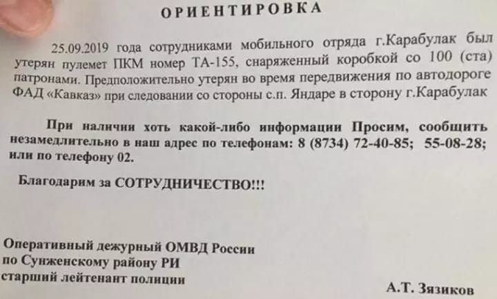 огивнтиговпм 250920 года штудниками мобильного отряда ГКарабулак бьш Я пулемет ПКМ номер ТА 155 сиаряженный коробкой со 100 ста тропами Предположительно утерян но время передвижения по автодороге ФАд Кавказ при спсдоваиии со стороны вп Яидвре в сторону гКарабулак При ими и хоп плюй либо иифпрмшии Просим сообщить Шиш тыща няш Адрес по телефонии 8 8734 72 4085 5508 28 или по щефоиу о Блпщприм СОТРУД