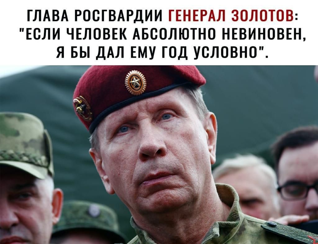 ГЛАВА РОСГВАРДИИ ГЕНЕРАЛ ЗОЛОТОВ ЕСЛИ ЧЕЛОВЕК АБСОЛЮТНО НЕВИНОВЕН Я БЫ ДАЛ ЕМУ ГОД УСЛОВНО _т
