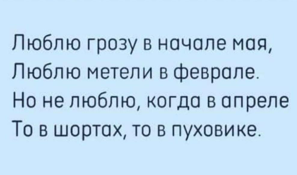 Люблю грозу в начале мая Люблю метели в феврале Но не люблю когда в апреле То в шортах то в пуховике