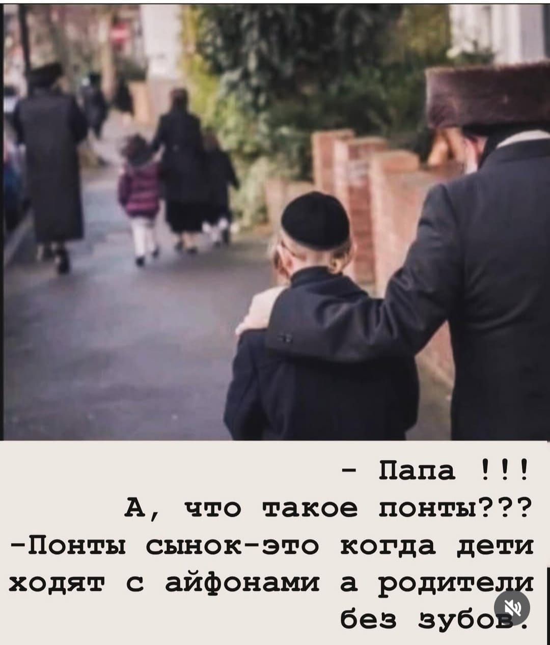 - Папа !!!
А, что такое понты???
- Понты, сынок -- это когда дети ходят с айфонами, а родители без зубов!