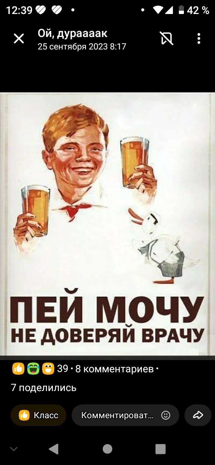 Ой, дураааак 25 сентября 2023 8:17 ПЕЙ МОЧУ НЕ ДОВЕРЯЙ ВРАЧУ