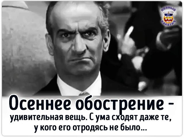 Осеннее обострение - удивительная вещь. С ума сходят даже те, у кого его отродясь не было...