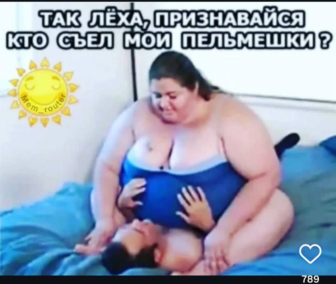 ТАК ЛЁХА, ПРИЗНАВАЙСЯ КТО СЪЕЛ МОИ ПЕЛЬМЕШКИ ?