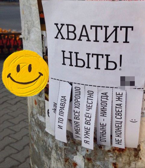 ХВАТИТ НЫТЬ!
И ТО ПРАВДА
У МЕНЯ ВСЁ ХОРОШО
Я УЖЕ ВСЁ; ЧЕСТНО
ОПЫНЕ - НИКОГДА
НЕ КОНЕЦ СВЕТА ЖЕ