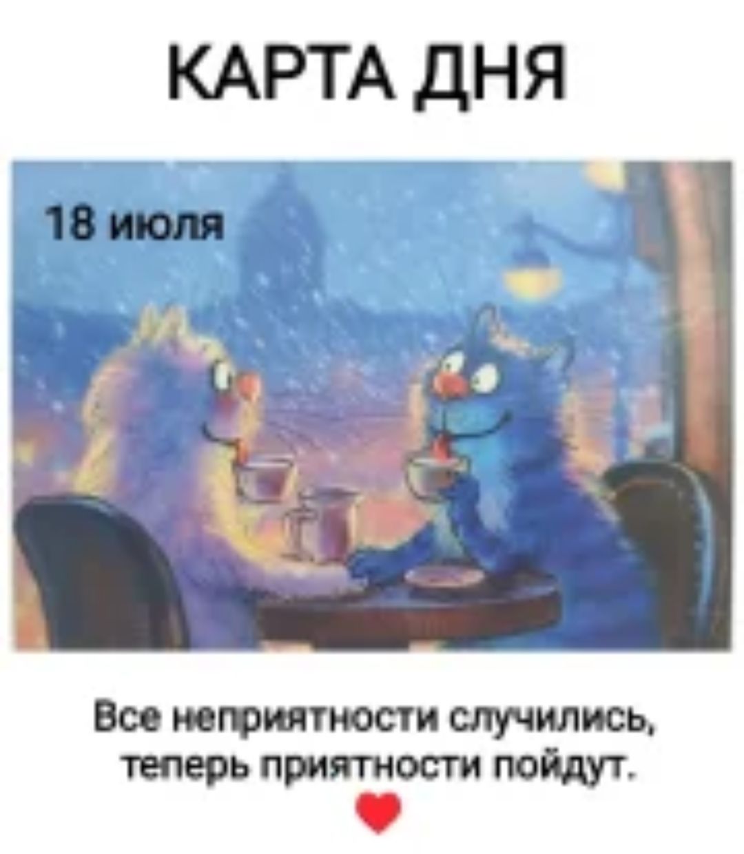 КАРТА ДНЯ
18 июля
Все неприятности случились, теперь приятности пойдут.