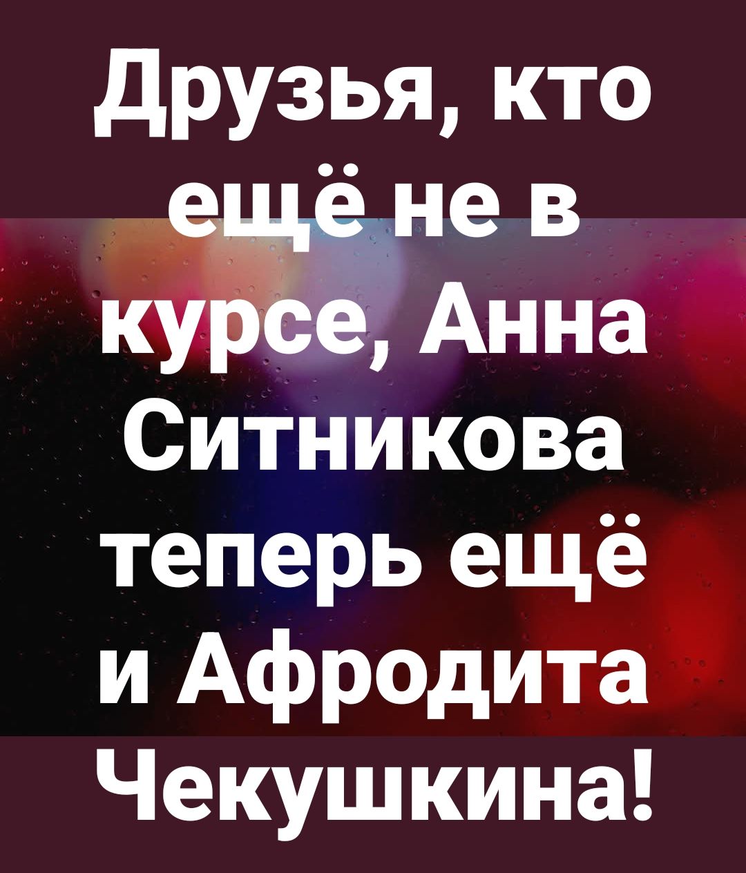 Друзья, кто ещё не в курсе, Анна Ситникова теперь ещё и Афродита Чекушкина!
