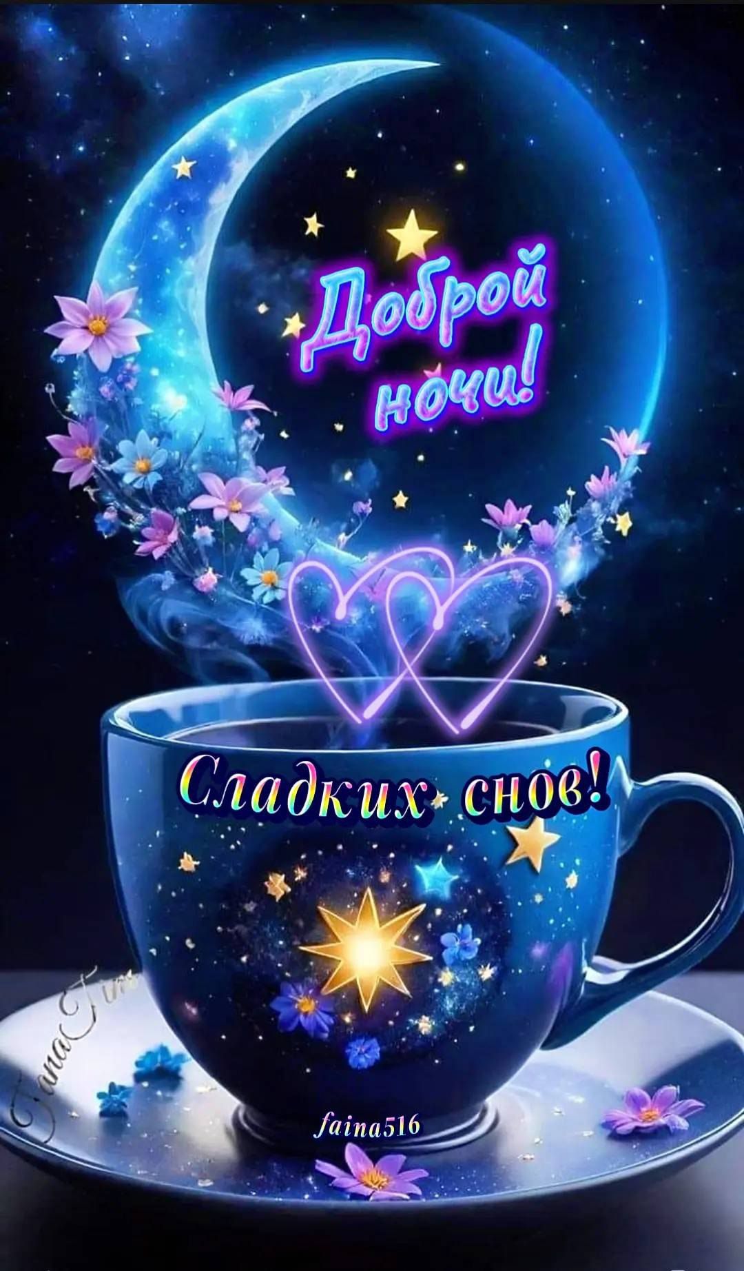 Доброй ночи! Сладких снов!