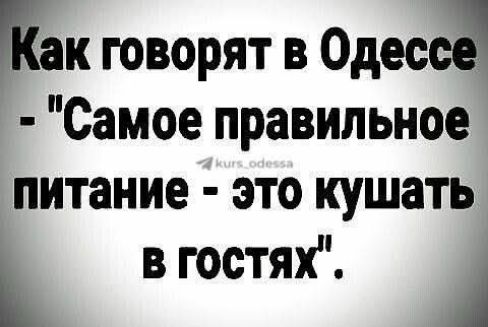 Как говорят в Одессе - 