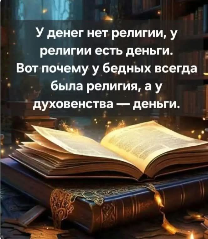 У денег нет религии, у религии есть деньги. Вот почему у бедных всегда была религия, а у духовенства — деньги.