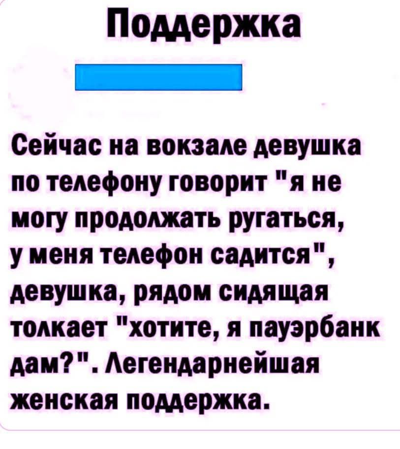 Поддержка

Сейчас на вокзале девушка по телефону говорит 