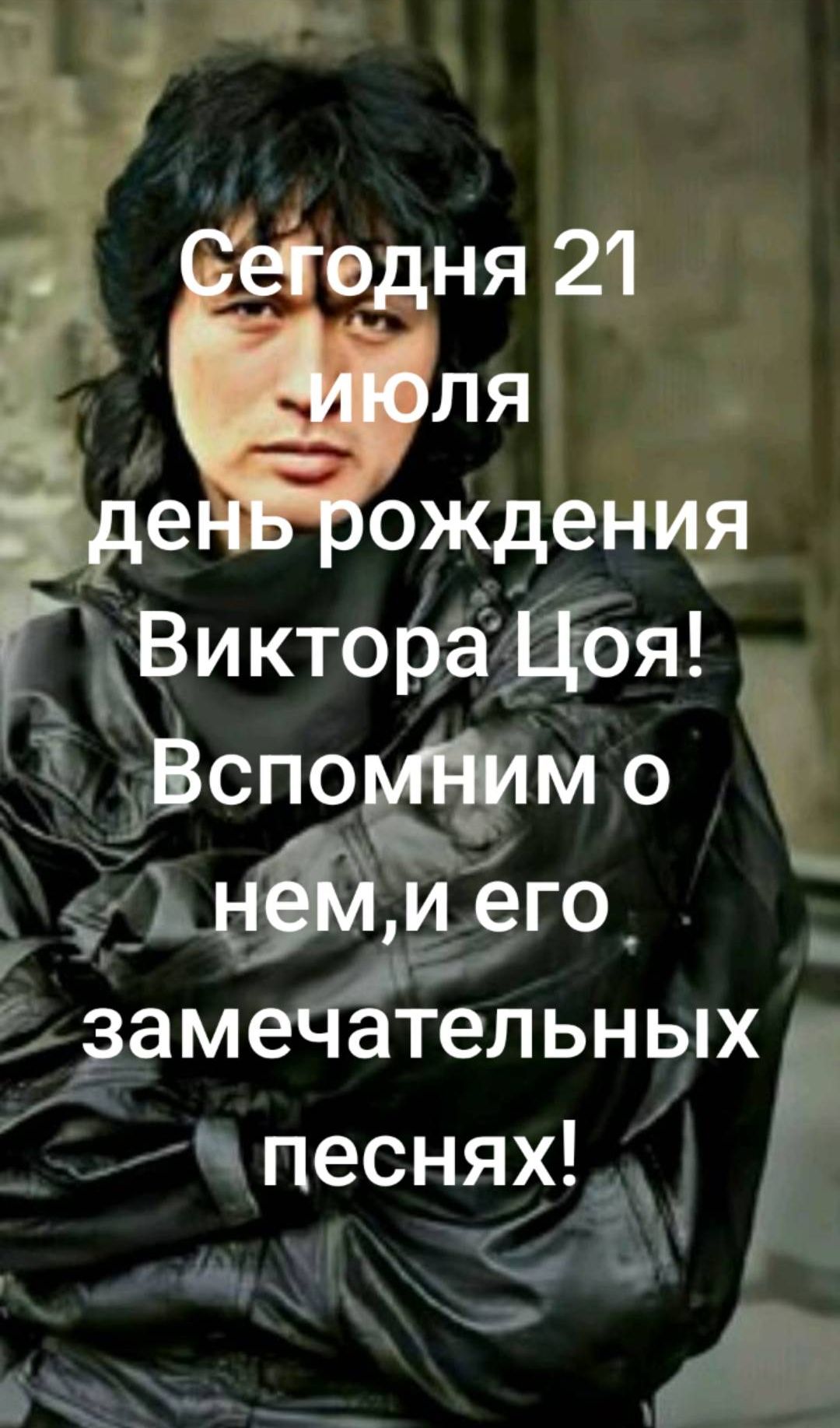 Сегодня 21 июля день рождения Виктора Цоя! Вспомним о нем, и его замечательных песнях!