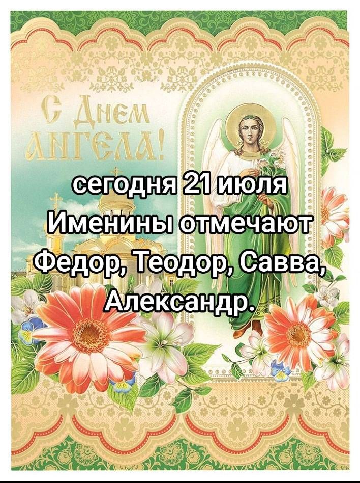 сегодня 21 июля
Именины отмечают Федор, Теодор, Савва, Александр.