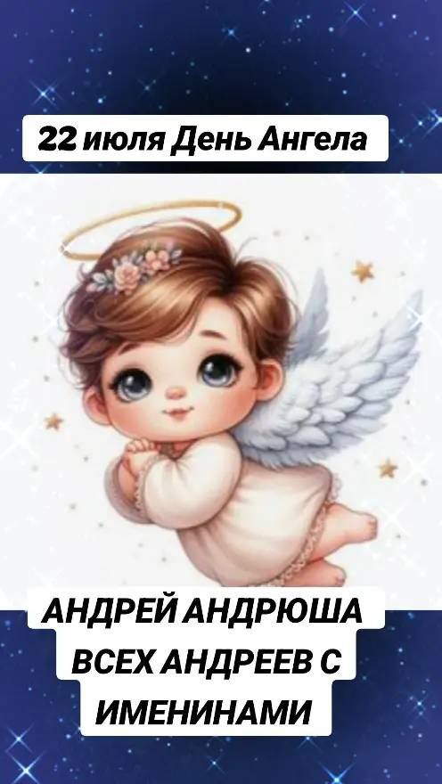 22 июля День Ангела
АНДРЕЙ АНДРЮША ВСЕХ АНДРЕЕВ С ИМЕНИНАМИ
