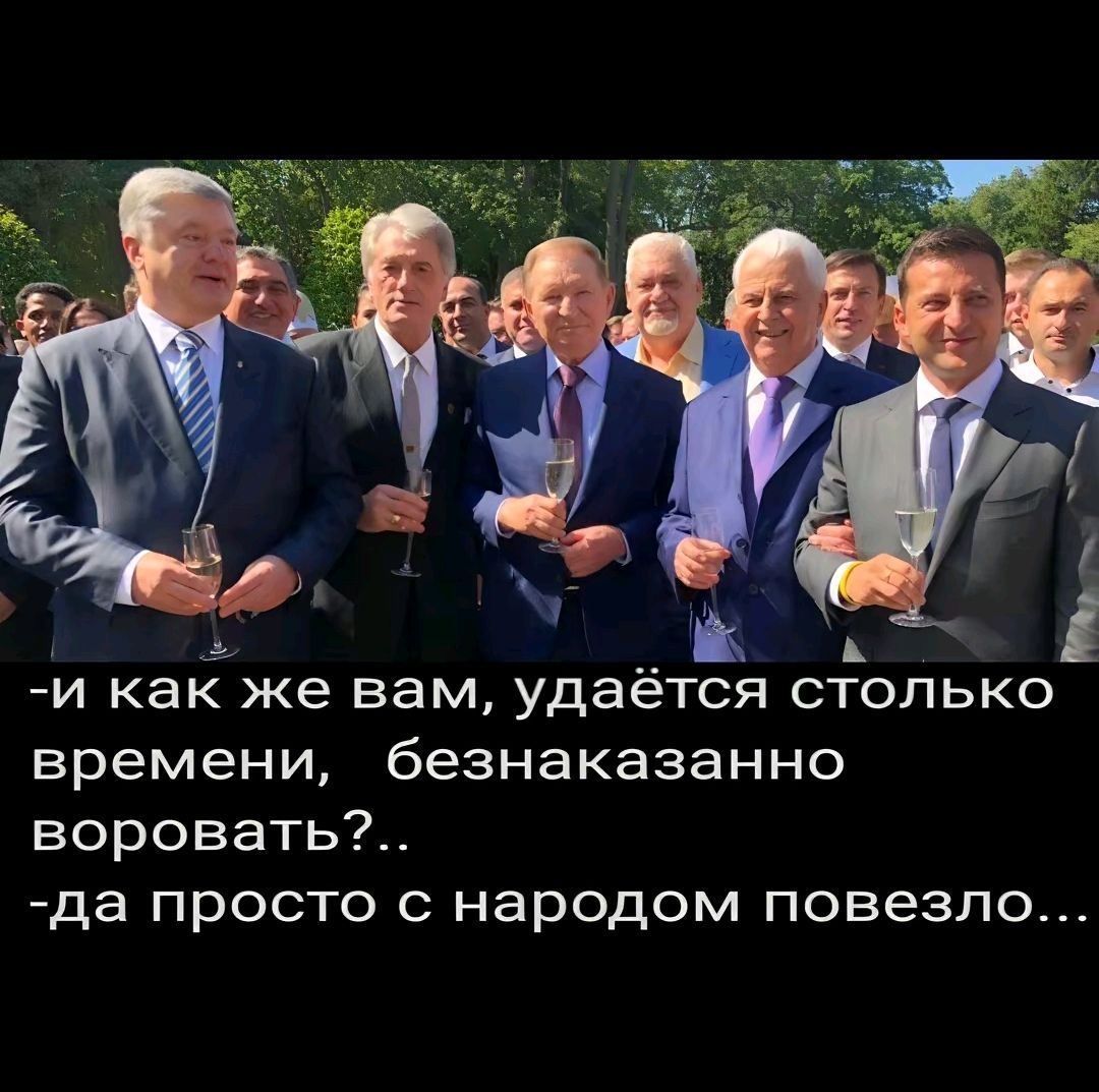 -и как же вам, удаётся столько времени, безнаказанно воровать?..
-да просто с народом повезло...