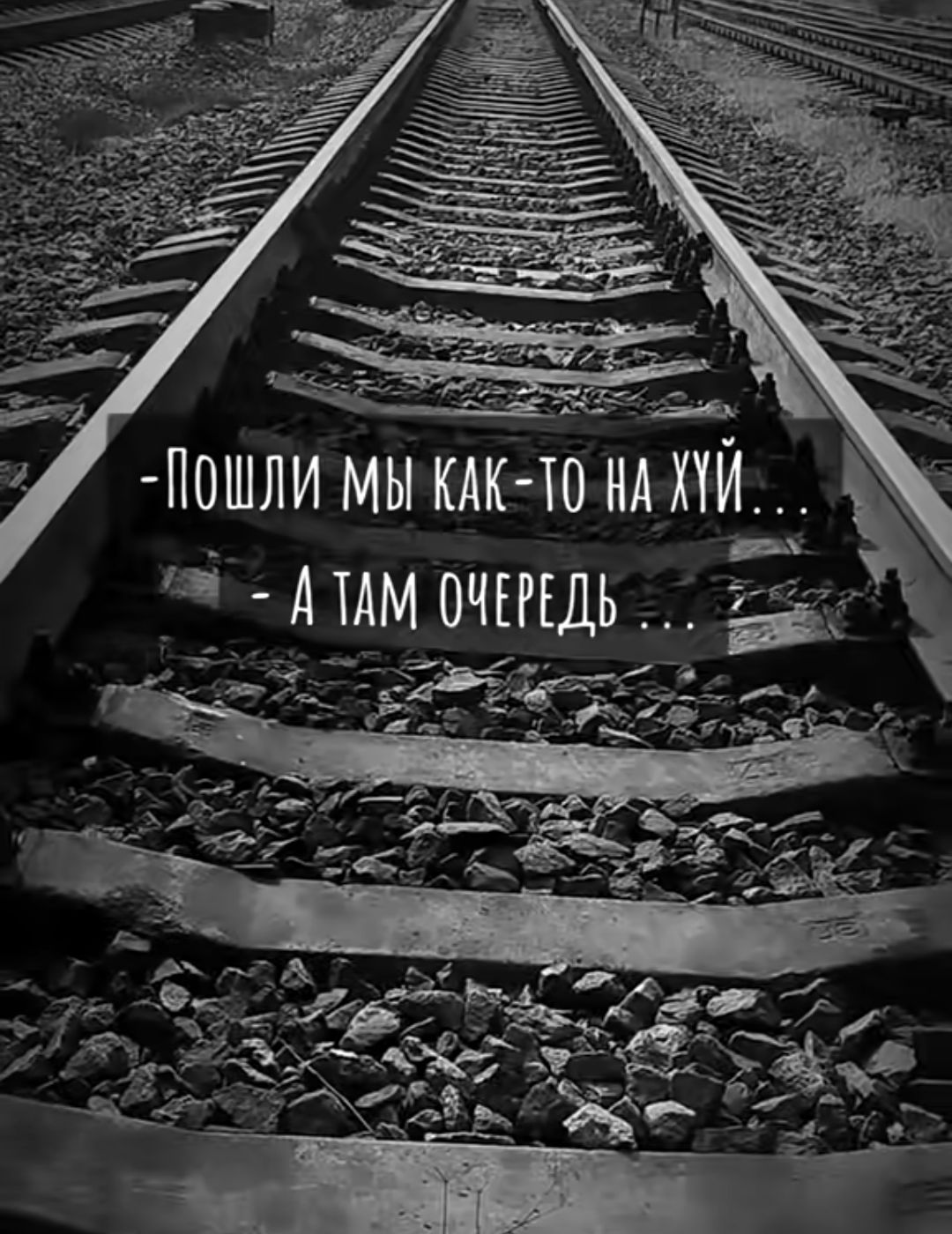 -Пошли мы как-то на хуй...
-А там очередь...