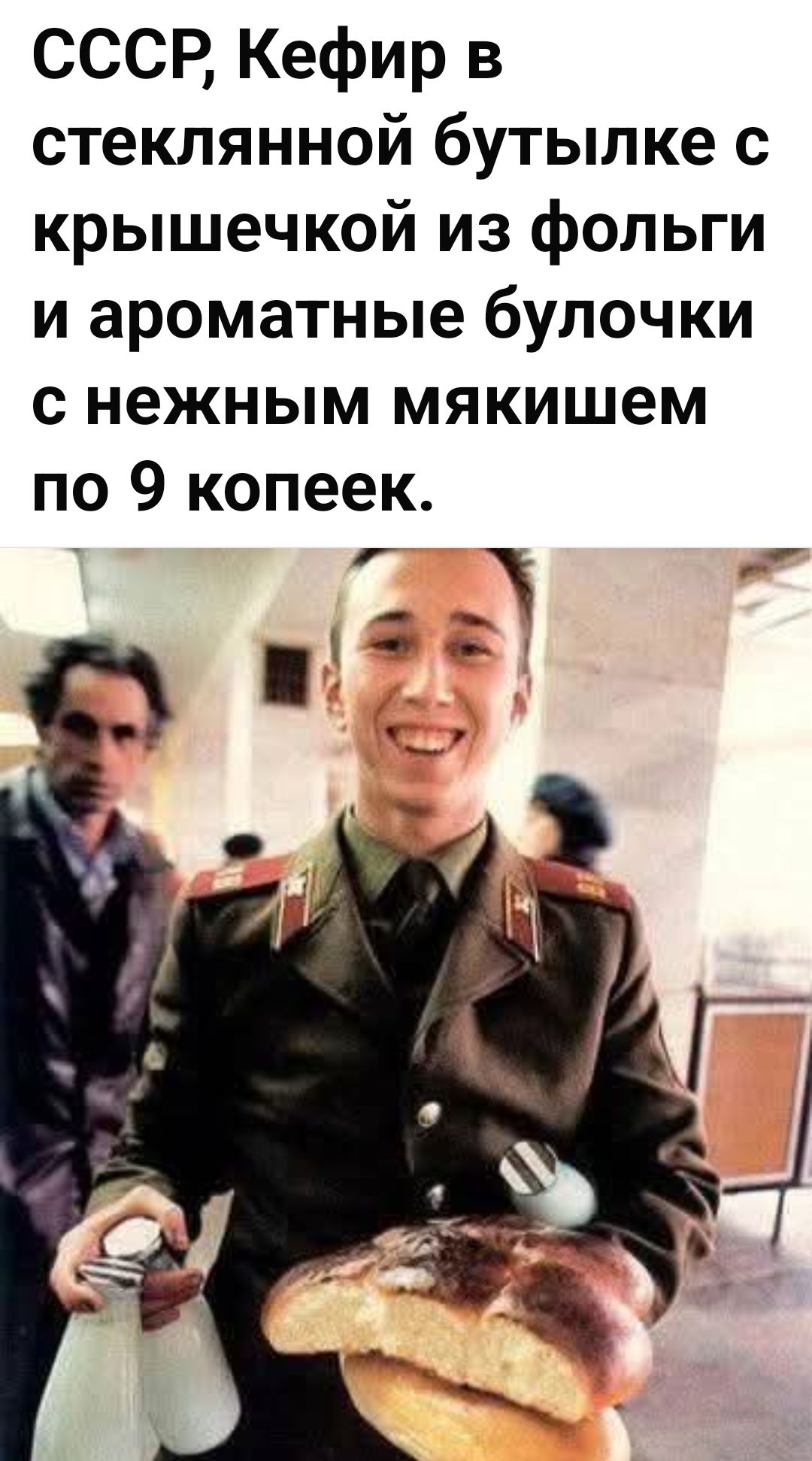 СССР, Кефир в стеклянной бутылке с крышечкой из фольги и ароматные булочки с нежным мякишем по 9 копеек.