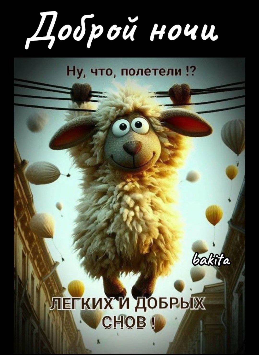 Доброй ночи
Ну, что, полетели !?
Легких и добрых снов !