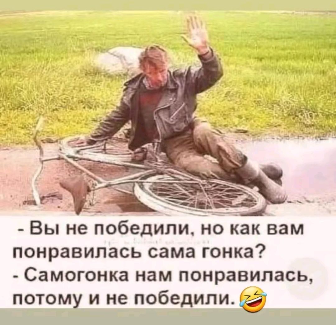- Вы не победили, но как вам понравилась сама гонка?
- Самогонка нам понравилась, потому и не победили.